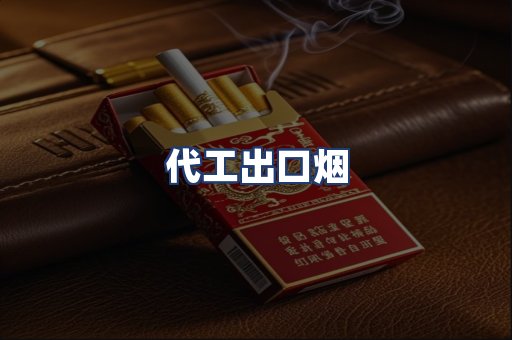 代工出口烟